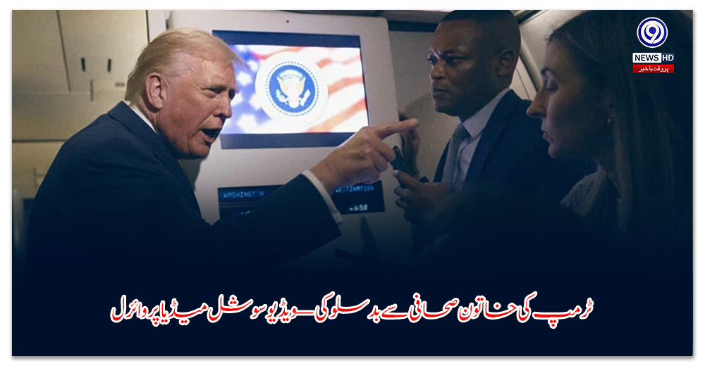 ٹرمپ-کی-خاتون-صحافی-سے-بدسلوکی-—-ویڈیو-سوشل-میڈیا-پر-وائرل