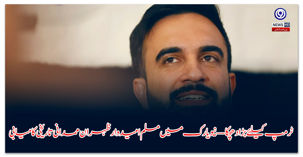 ٹرمپ-کیلئے-بڑا-دھچکا-—-نیویارک-میں-مسلم-امیدوار-ظہران-ممدانی-تاریخی-کامیابی