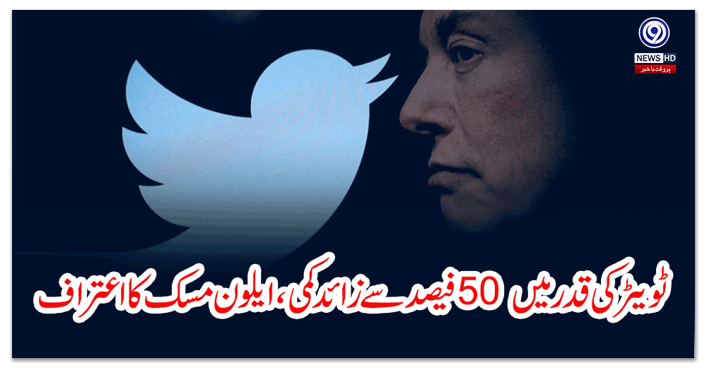 ٹویٹر-کی-قدر-میں-فیصد-سے-زائد-کمی،-ایلون-مسک-کا-اعتراف