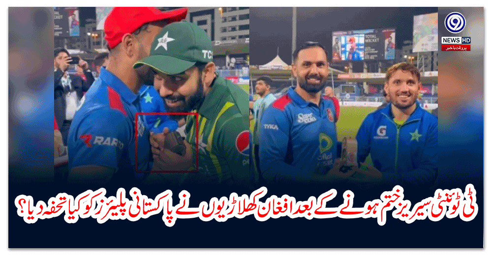 ٹی-ٹوئنٹی-سیریز-ختم-ہونے-کے-بعد-افغان-کھلاڑیوں-نے-پاکستانی-پلیئرز-کو-کیا-تحفہ-دیا؟