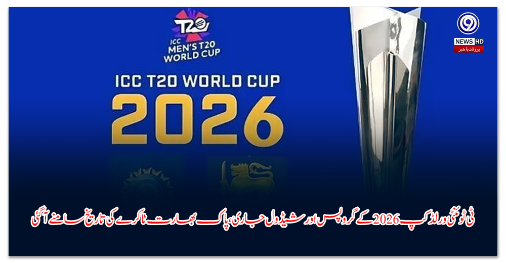 ٹی-ٹوئنٹی-ورلڈکپ-کے-گروپس-اور-شیڈول-جاری،-پاک-بھارت-ٹاکرے-کی-تاریخ-سامنے-آگئی