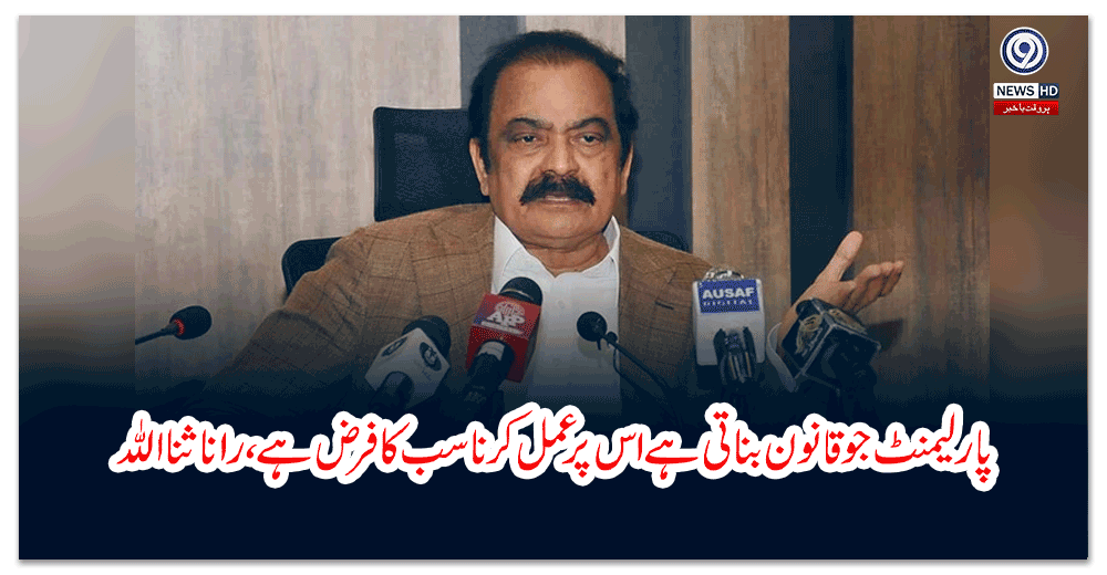 پارلیمنٹ-جو-قانون-بناتی-ہے-اس-پر-عمل-کرنا-سب-کا-فرض-ہے،-رانا-ثنااللہ