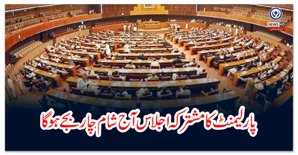 پارلیمنٹ-کا-مشترکہ-اجلاس-آج-شام-چار-بجے-ہوگا