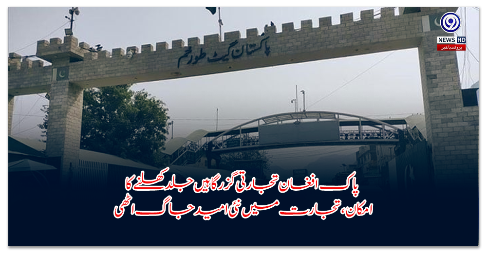 پاک-افغان-تجارتی-گزرگاہیں-جلد-کھلنے-کا-امکان،-تجارت-میں-نئی-امید-جاگ-اٹھی