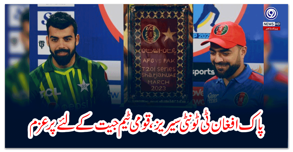 پاک-افغان-ٹی-ٹونٹی-سیریز،قومی-ٹیم-جیت-کےلئے-پرعزم
