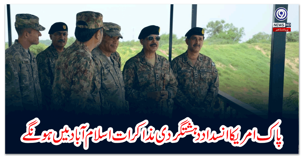 پاک-امریکا-انسداد-دہشتگردی-مذاکرات-اسلام-آباد-میں-ہونگے