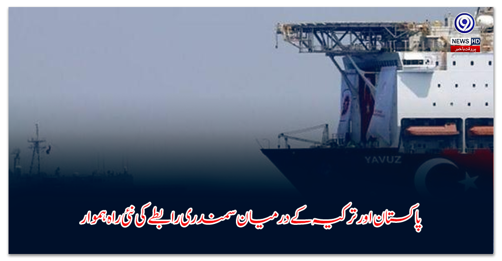 پاکستان-اور-ترکیہ-کے-درمیان-سمندری-رابطے-کی-نئی-راہ-ہموار