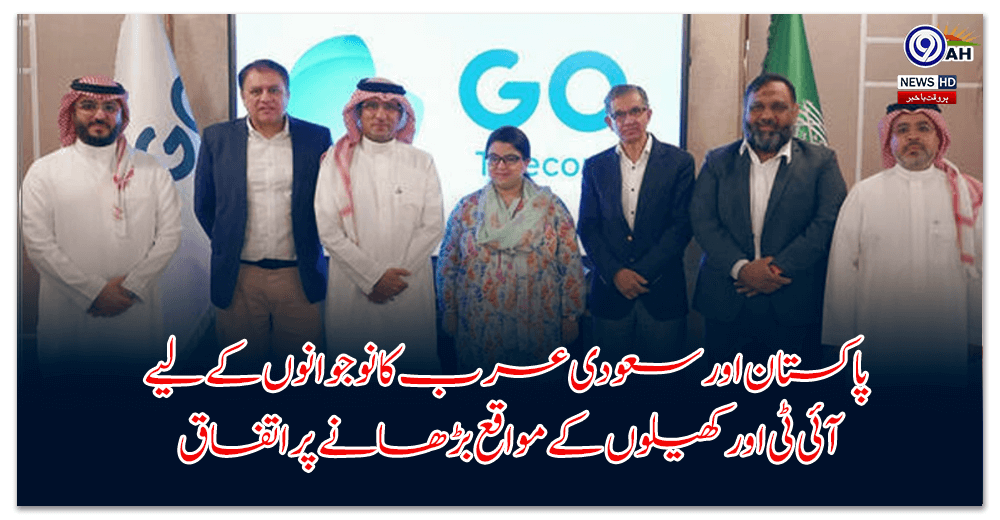 پاکستان-اور-سعودی-عرب-کا-نوجوانوں-کے-لیے-آئی-ٹی-اور-کھیلوں-کے-مواقع-بڑھانے-پر-اتفاق