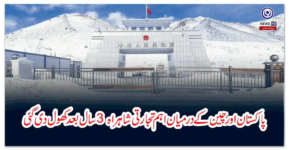 پاکستان-اور-چین-کے-درمیان-اہم-تجارتی-شاہراہ-سال-بعد-کھول-دی-گئی