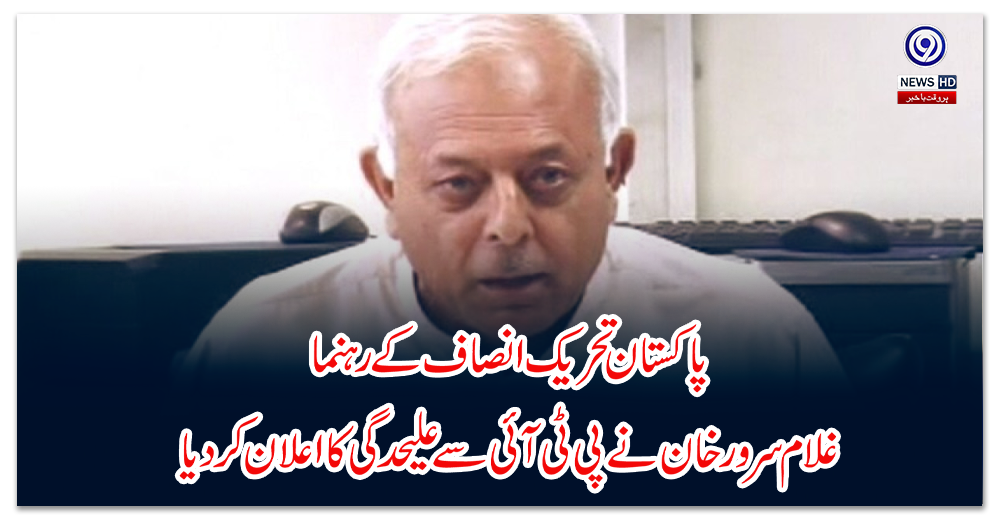 پاکستان-تحریک-انصاف-کے-رہنما-غلام-سرور-خان-نے-پی-ٹی-آئی-سے-علیحدگی-کا-اعلان-کردیا