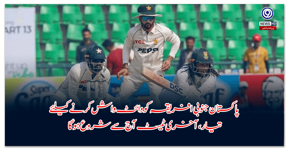 پاکستان-جنوبی-افریقہ-کو-وائٹ-واش-کرنے-کیلئے-تیار،-آخری-ٹیسٹ-آج-سے-شروع-ہوگا