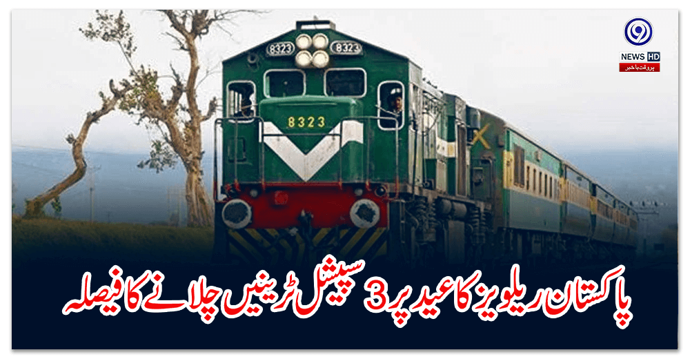 پاکستان-ریلویز-کا-عید-پر-سپیشل-ٹرینیں-چلانے-کا-فیصلہ