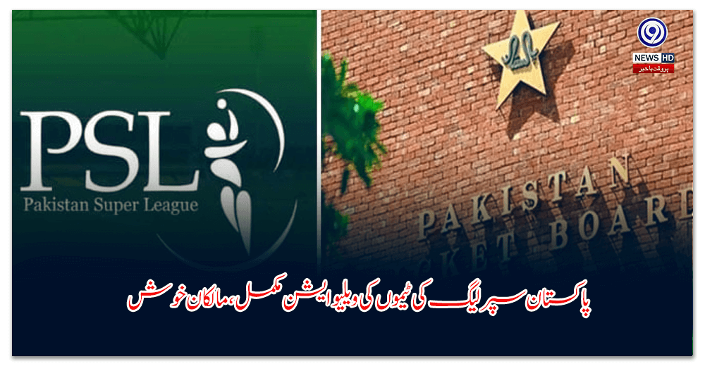 پاکستان-سپر-لیگ-کی-ٹیموں-کی-ویلیو-ایشن-مکمل،-مالکان-خوش