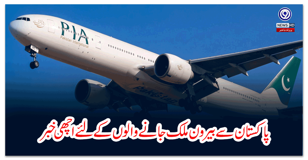 پاکستان-سے-بیرون-ملک-جانے-والوں-کے-لئے-اچھی-خبر