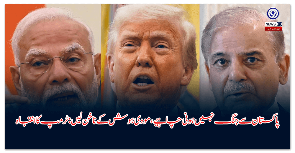 پاکستان-سے-جنگ-نہیں-ہونی-چاہیے،-مودی-ہوش-کے-ناخن-لیں-ٹرمپ-کا-انتباہ