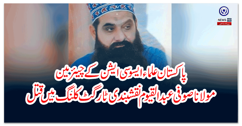 پاکستان-علماء-ایسوسی-ایشن-کے-چیئرمین-مولانا-صوفی-عبد-القیوم-نقشبندی-ٹارگٹ-کلنگ-میں-قتل