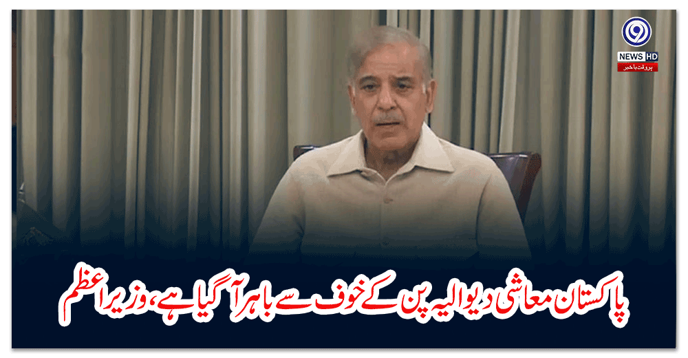 پاکستان-معاشی-دیوالیہ-پن-کے-خوف-سے-باہر-آگیا-ہے،-وزیراعظم