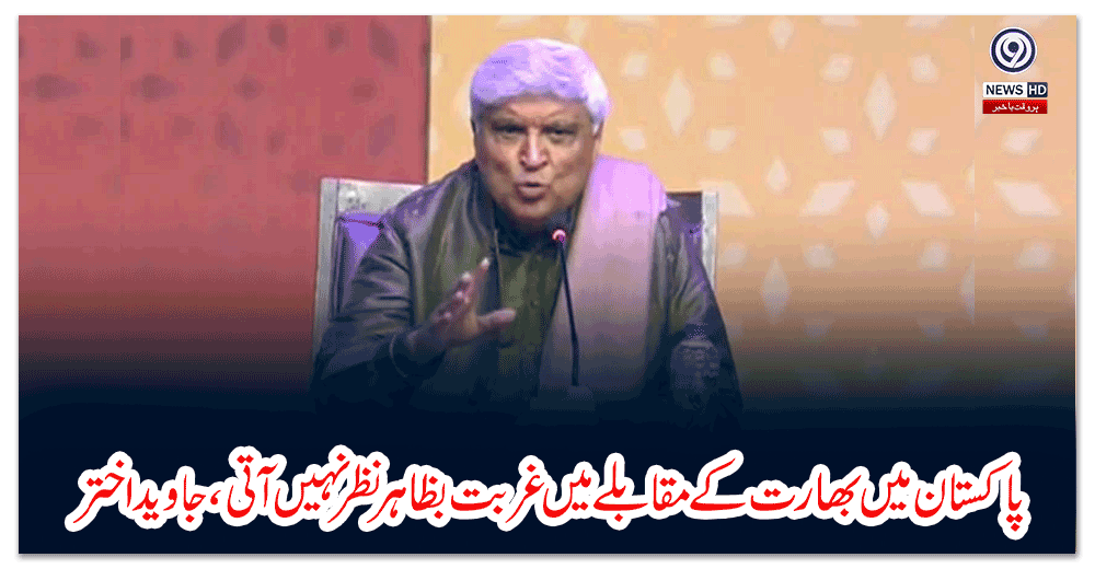 پاکستان-میں-بھارت-کے-مقابلے-میں-غربت-بظاہر-نظر-نہیں-آتی،-جاوید-اختر