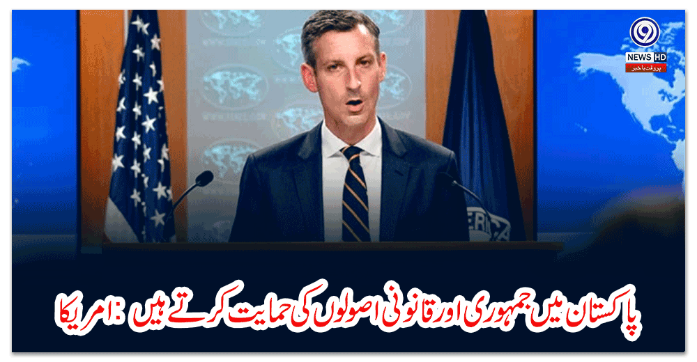 پاکستان-میں-جمہوری-اور-قانونی-اصولوں-کی-حمایت-کرتے-ہیں--امریکا