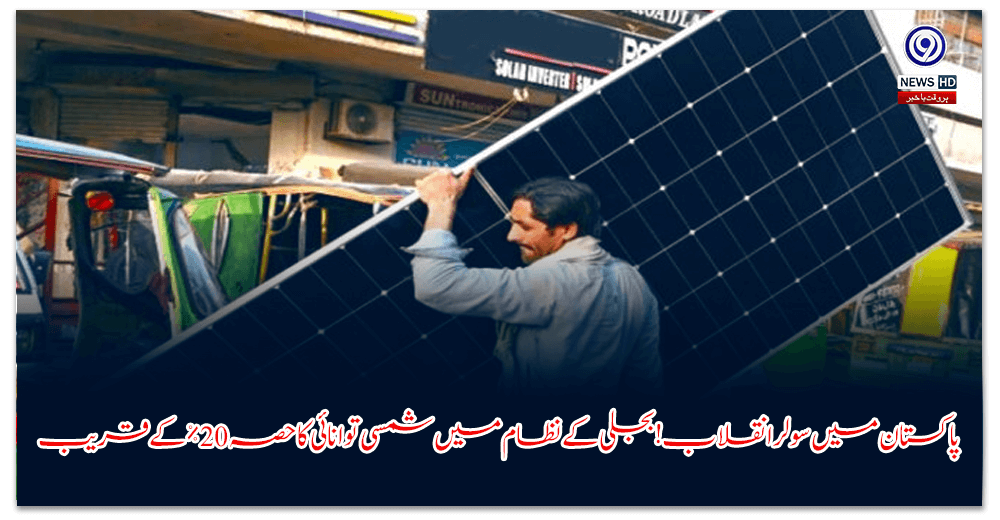 پاکستان-میں-سولر-انقلاب!-بجلی-کے-نظام-میں-شمسی-توانائی-کا-حصہ-٪-کے-قریب