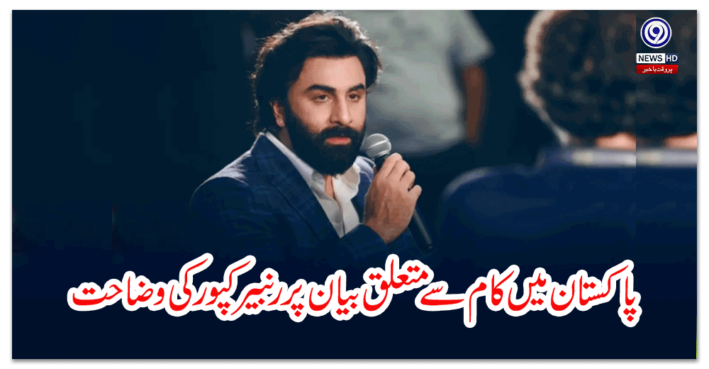 پاکستان-میں-کام-سے-متعلق-بیان-پر-رنبیر-کپور-کی-وضاحت