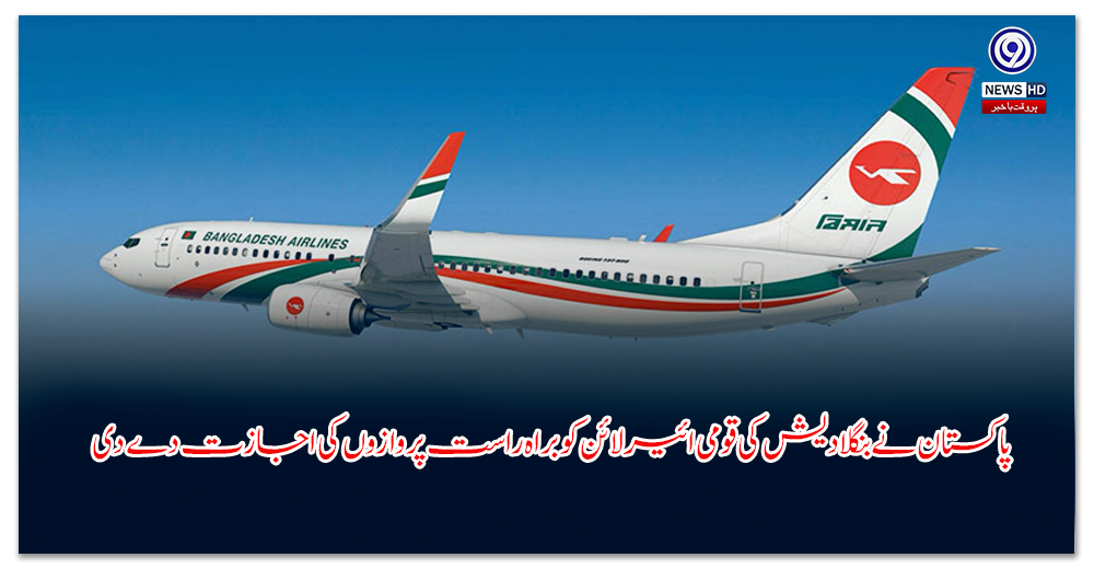 پاکستان-نے-بنگلادیش-کی-قومی-ائیرلائن-کو-براہ-راست-پروازوں-کی-اجازت-دے-دی