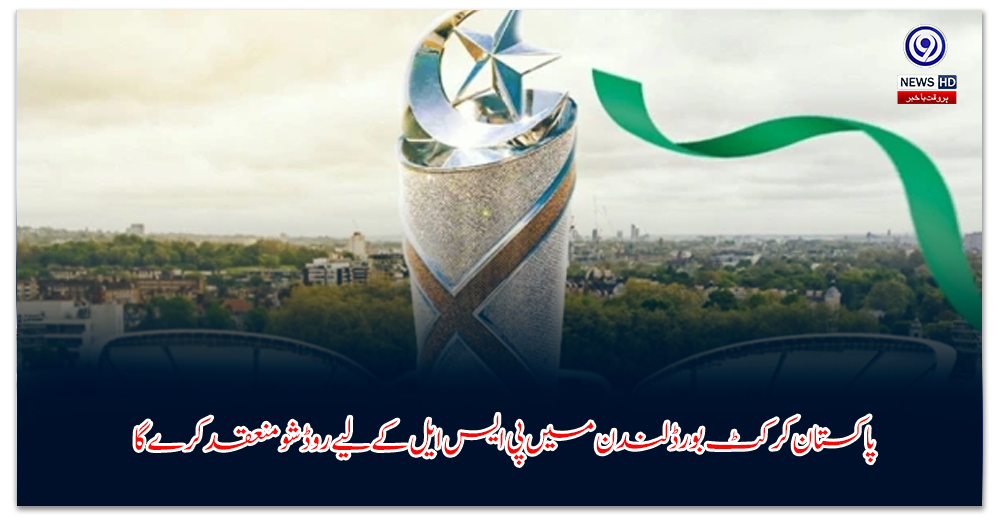 پاکستان-کرکٹ-بورڈ-لندن-میں-پی-ایس-ایل-کے-لیے-روڈ-شو-منعقد-کرے-گا