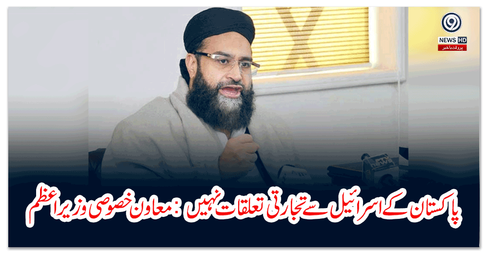 پاکستان-کے-اسرائیل-سے-تجارتی-تعلقات-نہیں-معاون-خصوصی-وزیراعظم