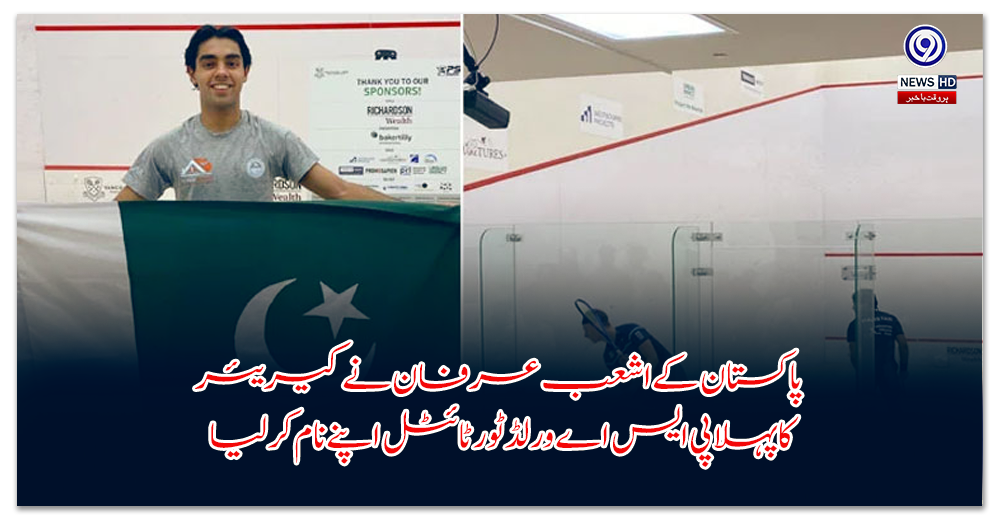 پاکستان-کے-اشعب-عرفان-نے-کیریئر-کا-پہلا-پی-ایس-اے-ورلڈ-ٹور-ٹائٹل-اپنے-نام-کر-لیا