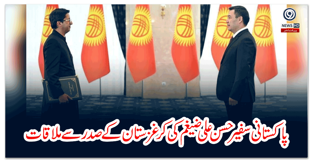 پاکستانی-سفیر-حسن-علی-ضیغم-کی-کرغزستان-کے-صدر-سے-ملاقات