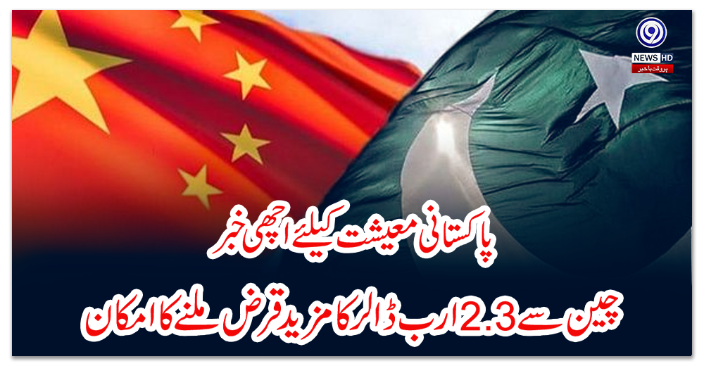 پاکستانی-معیشت-کیلئے-اچھی-خبر-چین-سے--ارب-ڈالر-کا-مزید-قرض-ملنے-کا-امکان