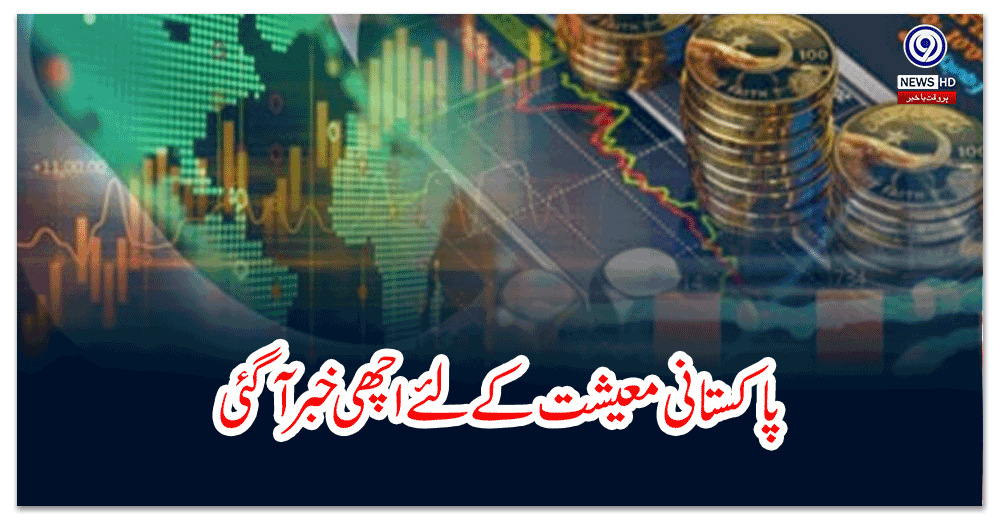 پاکستانی-معیشت-کے-لئے-اچھی-خبر-آگئی