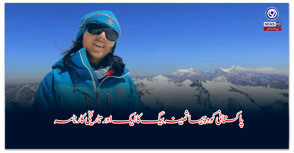 پاکستانی-کوہ-پیما-ثمینہ-بیگ-کا-ایک-اور-تاریخی-کارنامہ