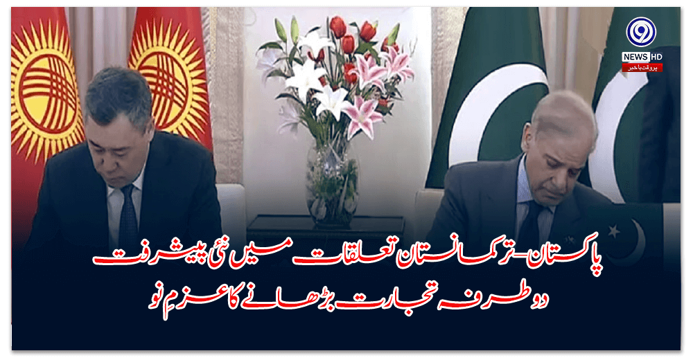 پاکستان–ترکمانستان-تعلقات-میں-نئی-پیشرفت،-دوطرفہ-تجارت-بڑھانے-کا-عزمِ-نو