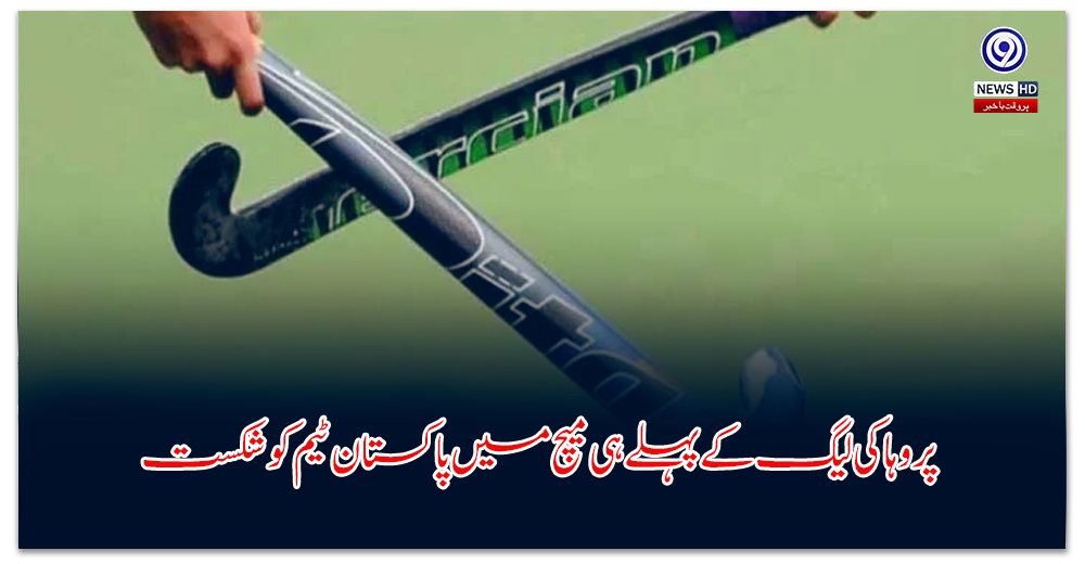 پرو-ہاکی-لیگ-کے-پہلے-ہی-میچ-میں-پاکستان-ٹیم-کو-شکست