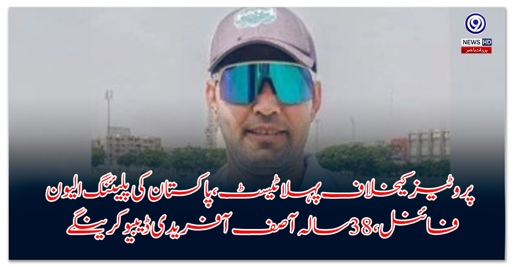 پروٹیز-کیخلاف-پہلا-ٹیسٹ،-پاکستان-کی-پلیئنگ-الیون-فائنل،-سالہ-آصف-آفریدی-ڈیبیو-کرینگے