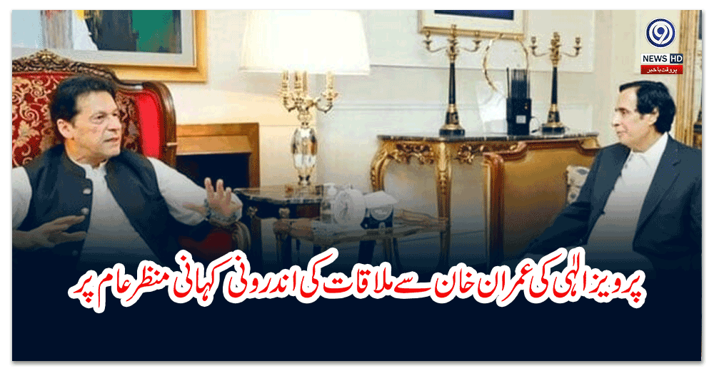 پرویز-الٰہی-کی-عمران-خان-سے-ملاقات-کی-اندرونی-کہانی-منظرعام-پر