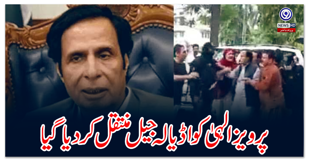 پرویزالہیٰ-کو-اڈیالہ-جیل-منتقل-کردیا-گیا