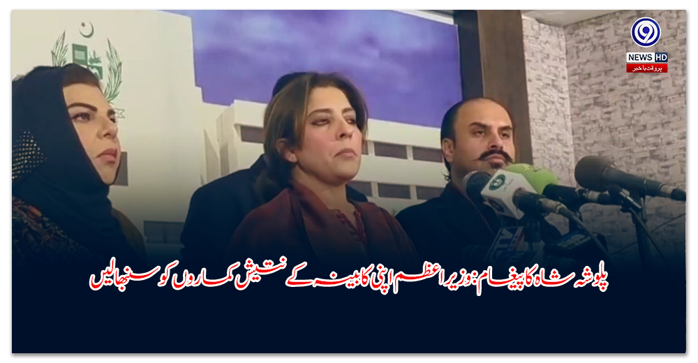 پلوشہ-شاہ-کا-پیغام-وزیراعظم-اپنی-کابینہ-کے-نتیش-کماروں-کو-سنبھالیں