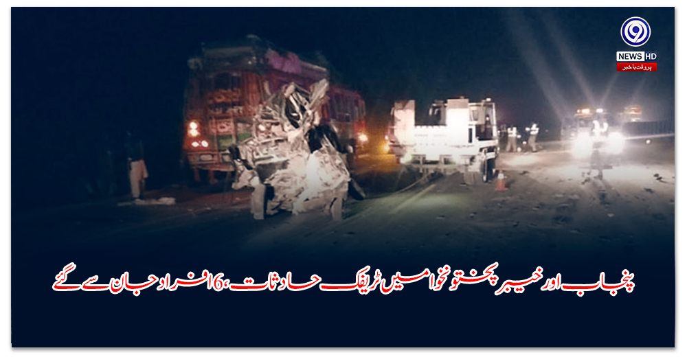 پنجاب-اور-خیبرپختونخوا-میں-ٹریفک-حادثات،-افراد-جان-سے-گئے