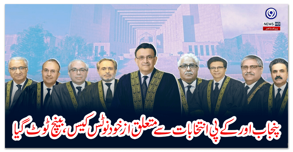 پنجاب-اور-کے-پی-انتخابات-سے-متعلق-ازخود-نوٹس-کیس،بینچ-ٹوٹ-گیا
