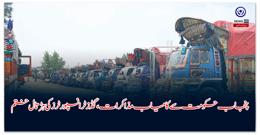 پنجاب-حکومت-سے-کامیاب-مذاکرات،-گڈز-ٹرانسپورٹرز-کی-ہڑتال-ختم