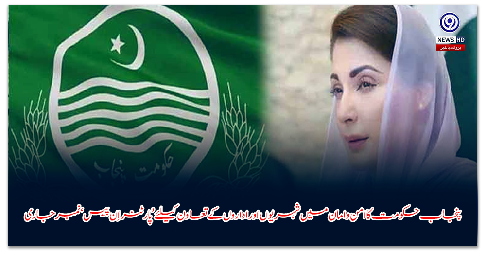 پنجاب-حکومت-کا-امن-و-امان-میں-شہریوں-اور-اداروں-کے-تعاون-کیلئے-’پارٹنر-اِن-پیس‘-نمبر-جاری