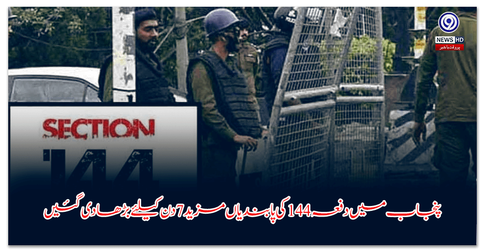 پنجاب-میں-دفعہ-کی-پابندیاں-مزید-دن-کیلئے-بڑھا-دی-گئیں