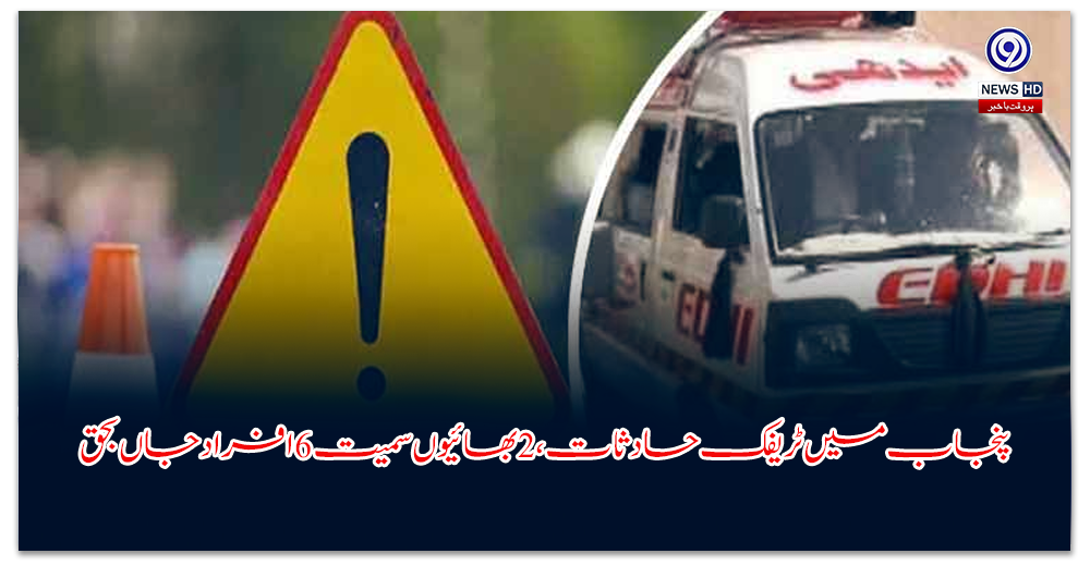 پنجاب-میں-ٹریفک-حادثات،-بھائیوں-سمیت-افراد-جاں-بحق