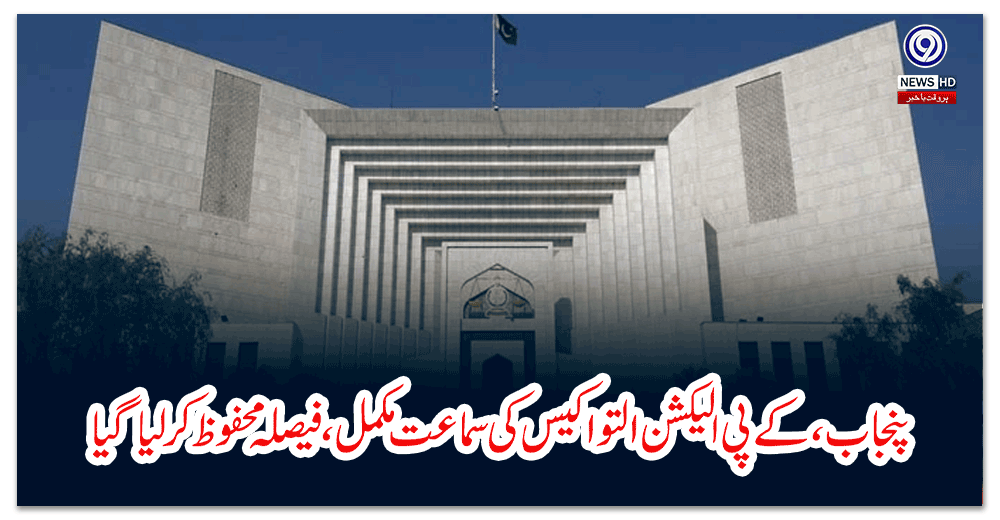 پنجاب،-کے-پی-الیکشن-التوا-کیس-کی-سماعت-مکمل،-فیصلہ-محفوظ-کرلیا-گیا