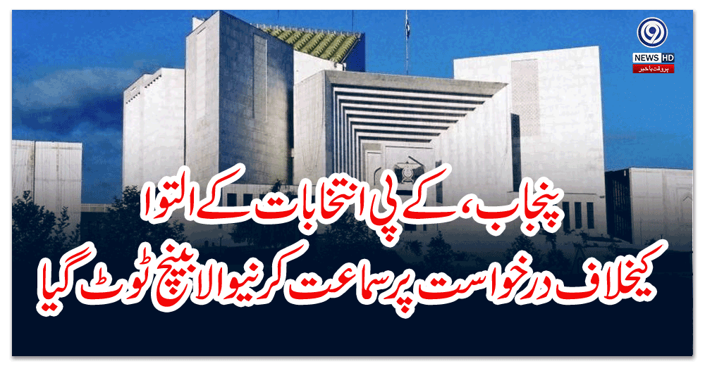 پنجاب،-کے-پی-انتخابات-کے-التوا-کیخلاف-درخواست-پر-سماعت-کرنیوالا-بینچ-ٹوٹ-گیا