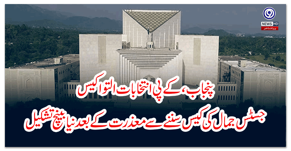 پنجاب،کے-پی-انتخابات-التواکیس-جسٹس-جمال-کی-کیس-سننے-سے-معذرت-کے-بعد-نیا-بینچ-تشکیل