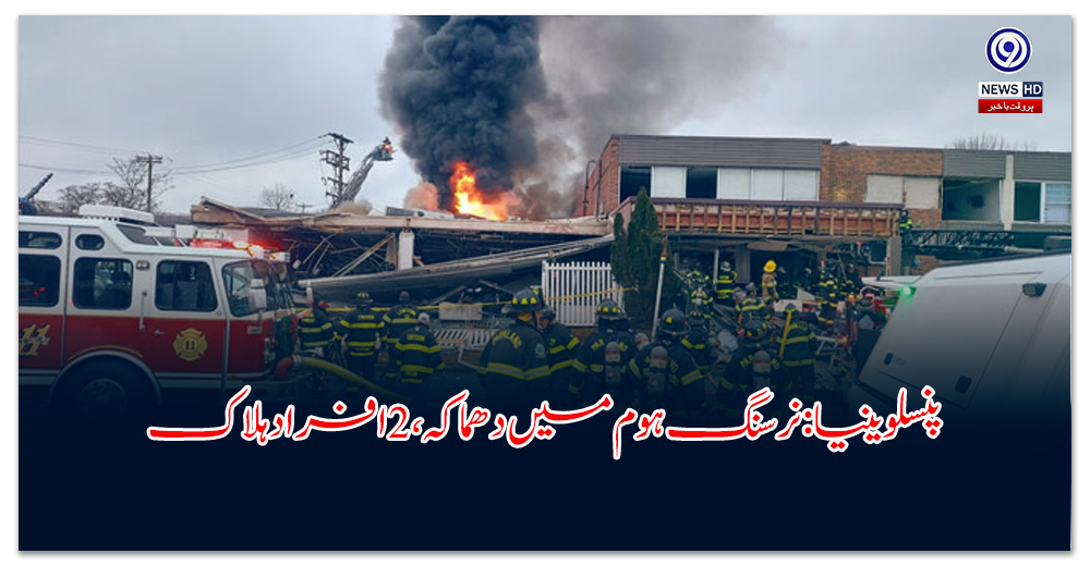 پنسلوینیا-نرسنگ-ہوم-میں-دھماکہ،-افراد-ہلاک