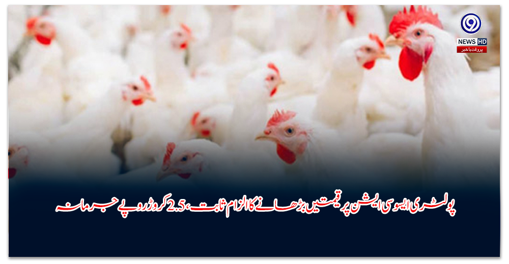 پولٹری-ایسوسی-ایشن-پر-قیمتیں-بڑھانے-کا-الزام-ثابت،--کروڑ-روپے-جرمانہ